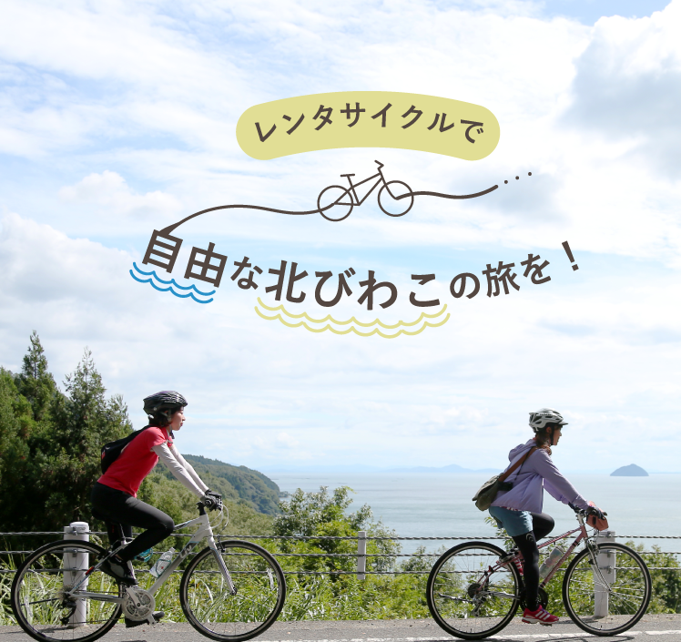 北びわこの湖畔を走るレンタサイクル